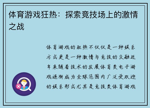 体育游戏狂热：探索竞技场上的激情之战