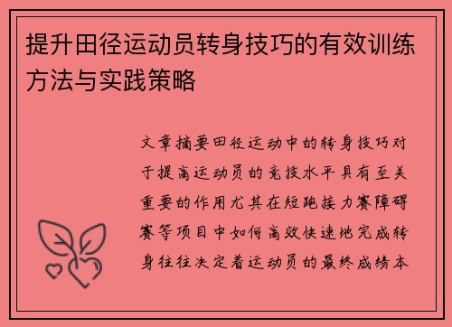 提升田径运动员转身技巧的有效训练方法与实践策略